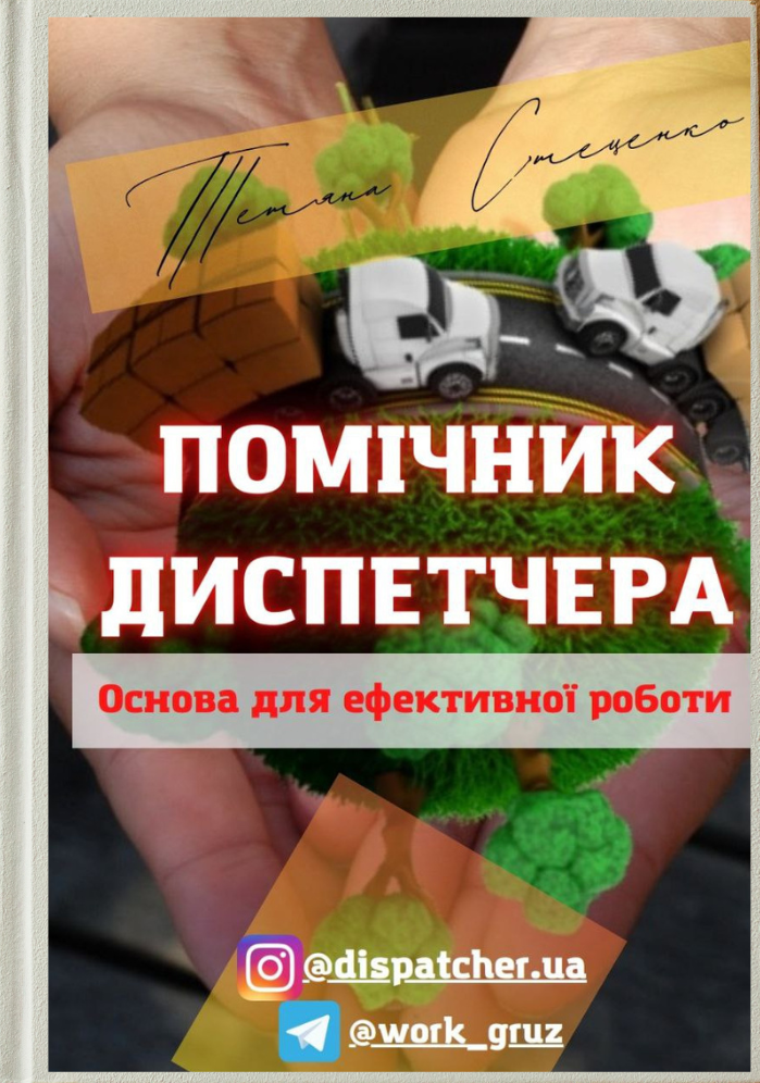 Помічник диспетчера